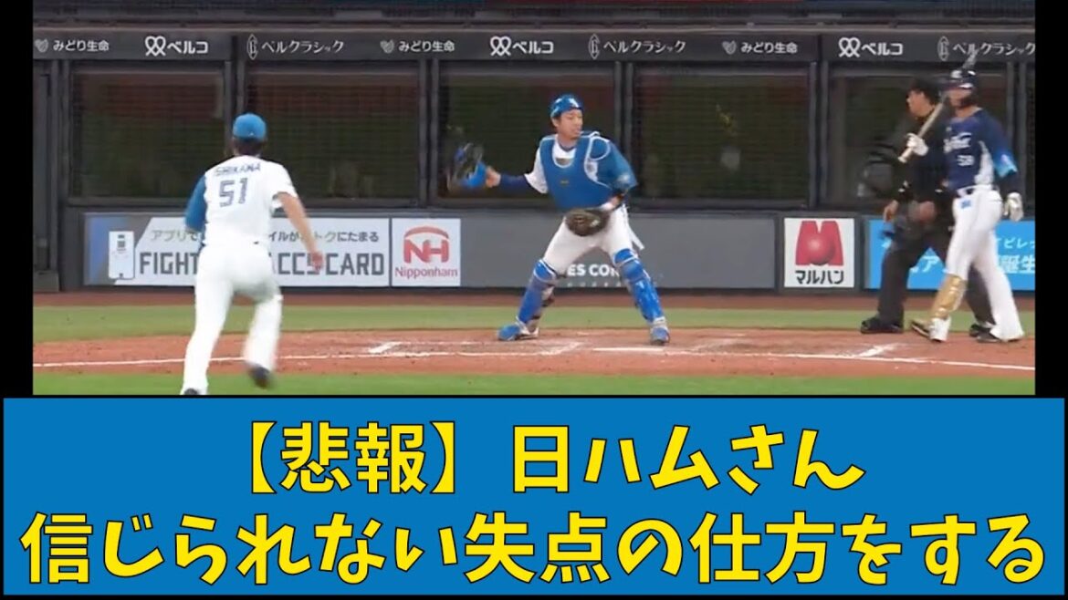 【悲報】日ハムさん 信じられない失点の仕方をする【なんJ反応】【プロ野球反応集】【2chスレ】【1分動画】【5chスレ】