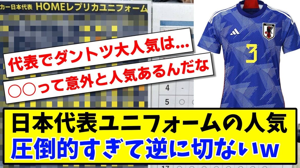 【悲報】日本代表ユニフォームの人気 圧倒的すぎて逆に切ないwww【2ch反応】【サッカースレ】