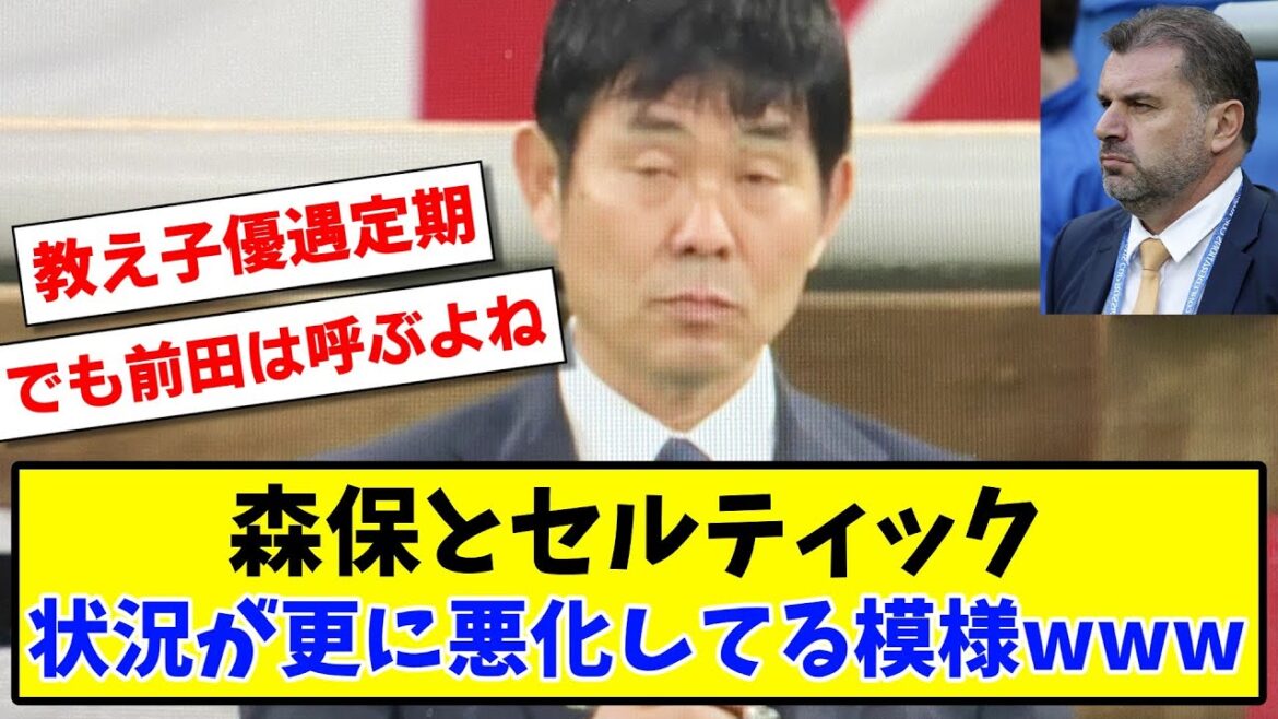 【悲報】森保とセルティック 状況が更に悪化してる模様wwwwww【2ch反応】【サッカースレ】