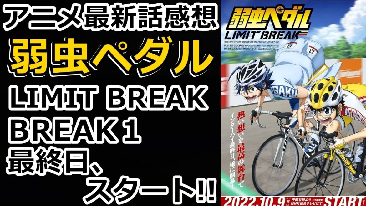 【感想】冷えていた熱が燃え上がり熱くなっていく！【弱虫ペダル LIMIT BREAK】【レビュー】