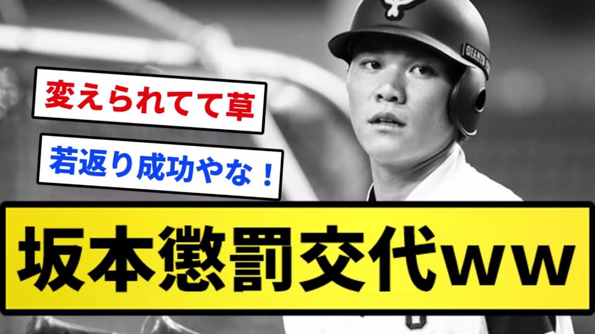 【懲罰確定な】巨人・坂本勇人 懲罰交代wwwwwww【反応集】【プロ野球反応集】【2chスレ】【1分動画】【5chスレ】