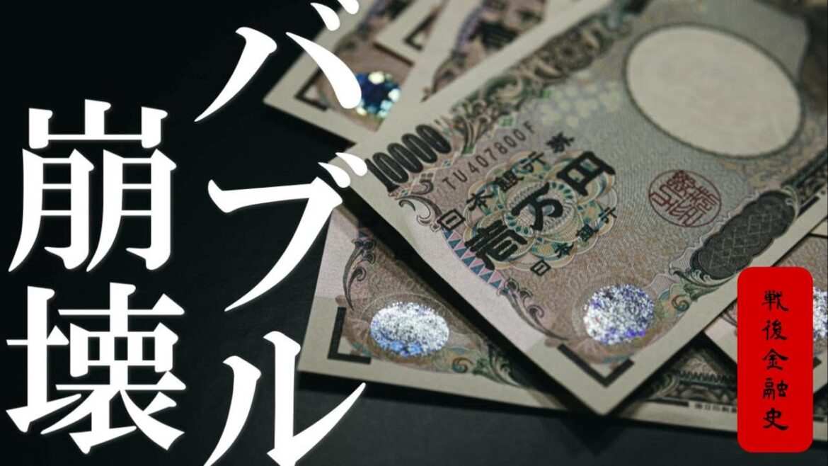 【戦後金融史】第二の敗戦「バブル崩壊」とは何だったのか【永野健二『バブル 日本迷走の原点』×倉都康行『12大事件でよむ現代金融入門』】