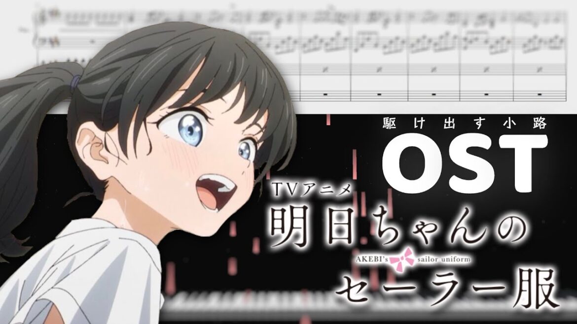 【採譜】駆け出す小路【1話、4話OST】