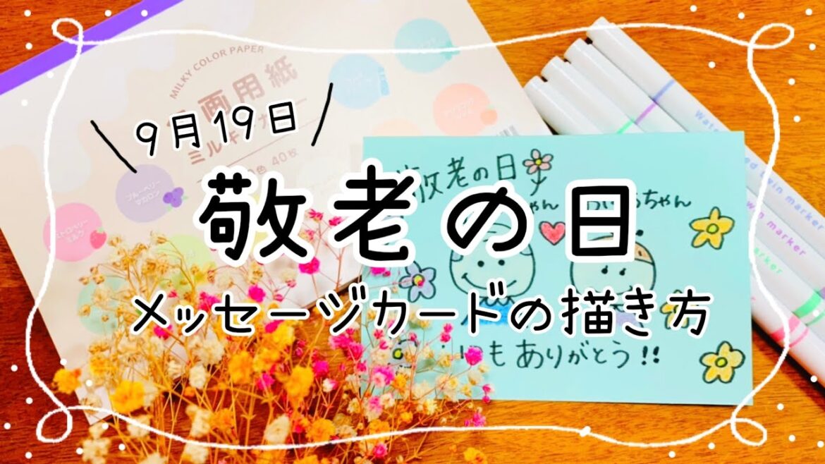 【敬老の日】おじいちゃんおばあちゃんに贈るメッセージカードの描き方