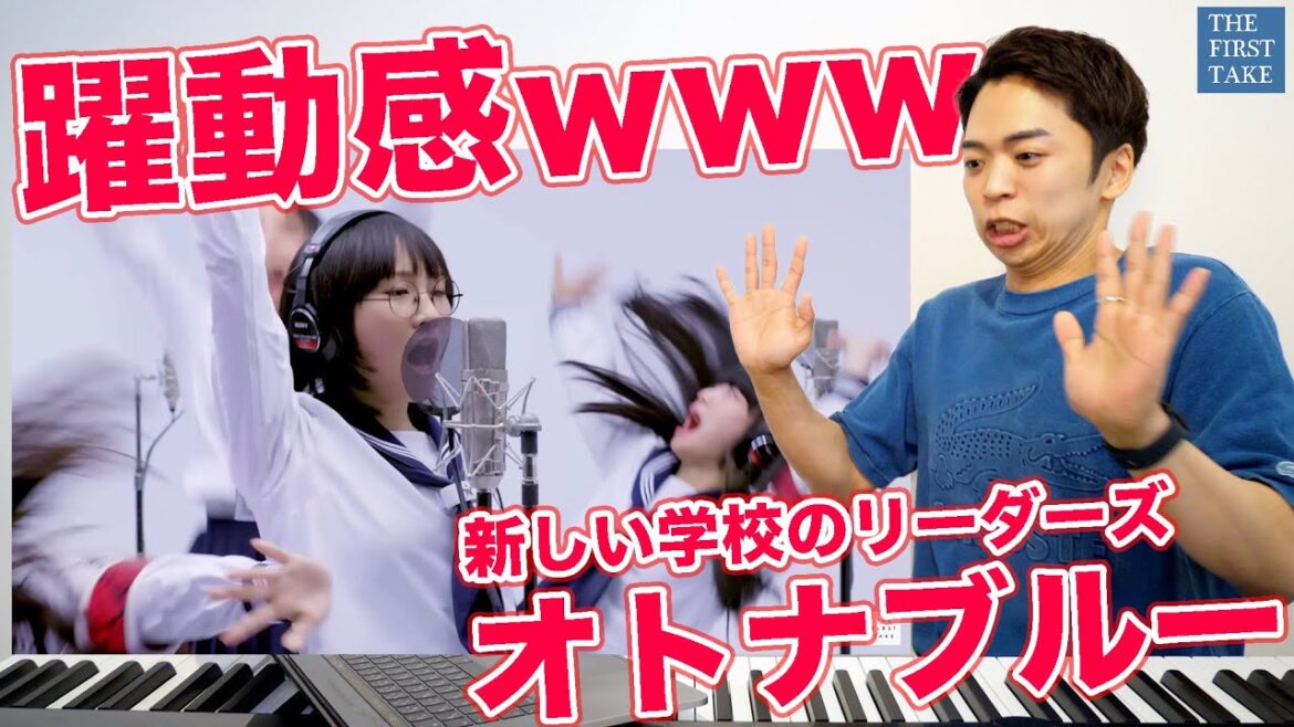 【新しい学校のリーダーズ – オトナブルー】THE FIRST TAKEではみ出した個性が大暴れwww【リアクション動画】 【新しい学校のリーダーズ - オトナブルー】THE FIRST TAKEではみ出した個性が大暴れwww【リアクション動画】