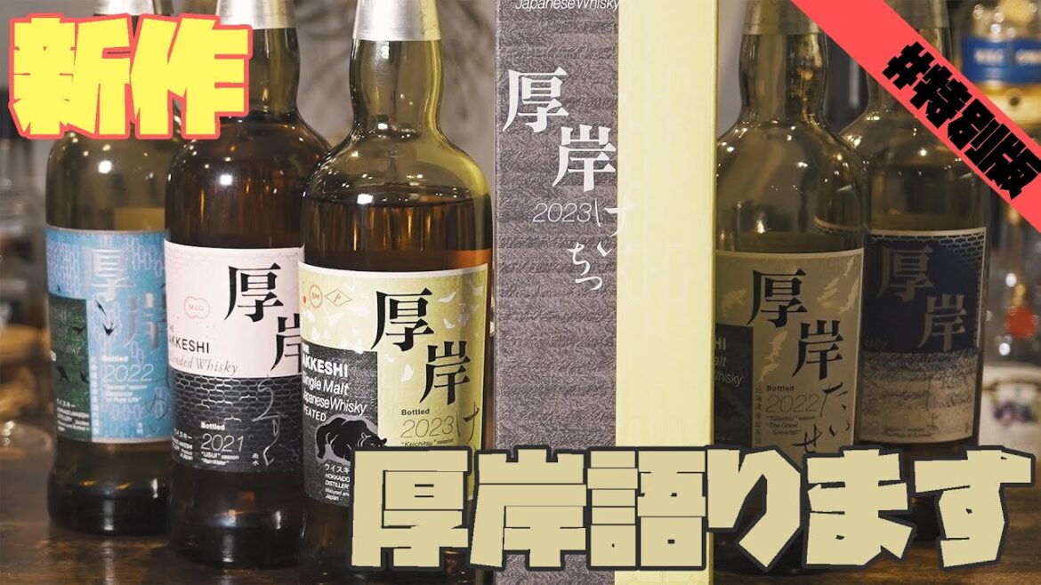 【新作ウイスキー】厚岸啓蟄を語ります！