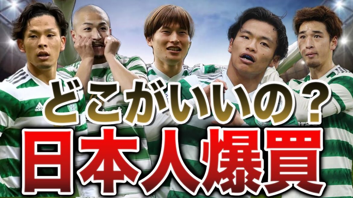 【日本人クインテット】古橋、前田、旗手、岩田、小林はどんな選手？セルティックはどんなチーム？