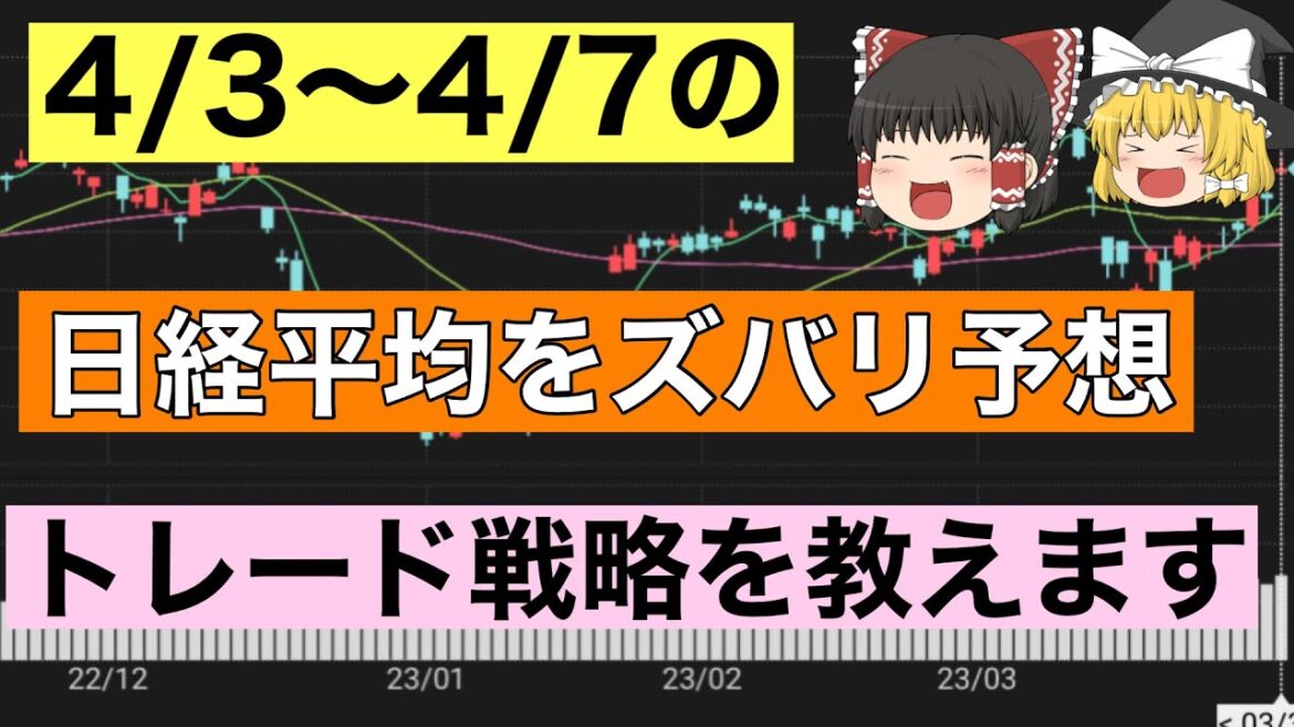 【日経平均予想】今週(4/3〜4/7)の日経平均株価をズバリ予想！25日移動平均線に注目！プロのトレード戦略を教えます♪日経225先物【ゆっくり解説】投資