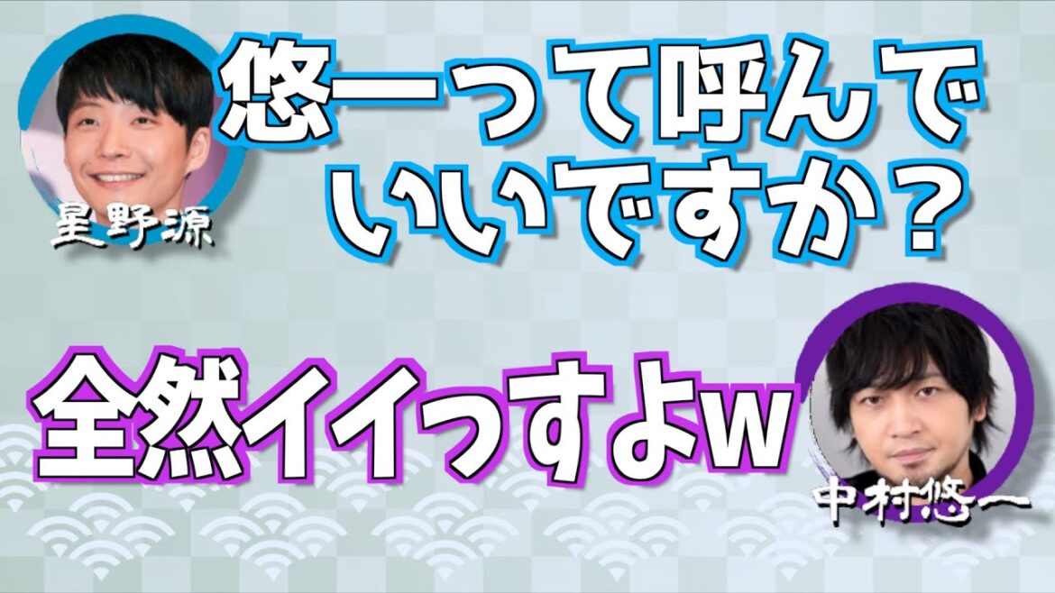 【星野源と中村悠一】呼び捨て 【文字起こし】
