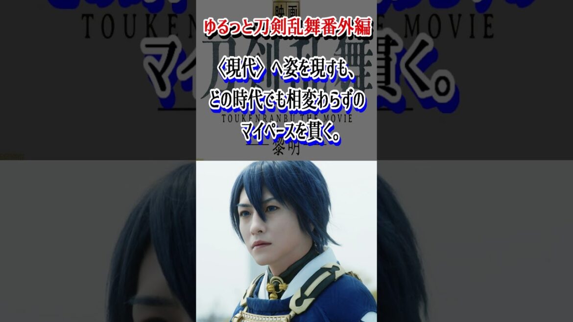 【映画刀剣乱舞-黎明-】ゆるっと・三日月宗近編【とうらぶ】#shorts