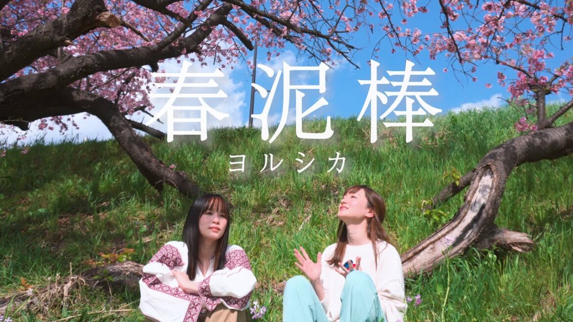 【春泥棒/ヨルシカ】Covered by 竹渕慶×神田莉緒香