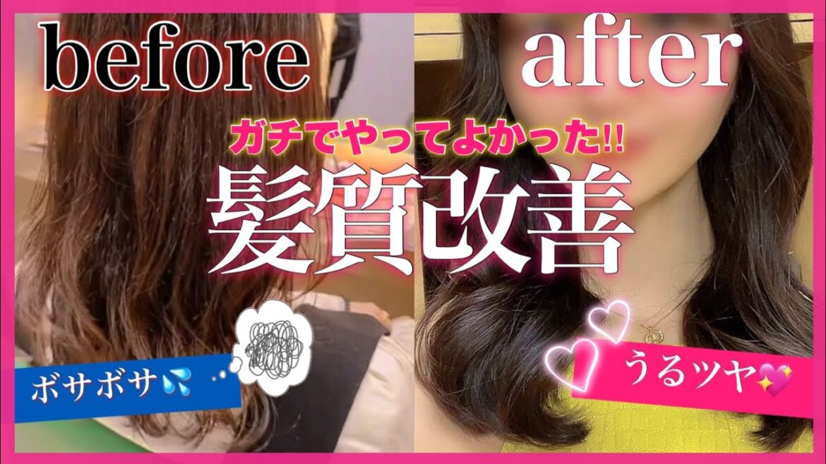 【最強の垢抜け】頑固なボサボサ髪を救った4つの髪質改善方法教えます❣️【酸性ストレート＋ホームケア】