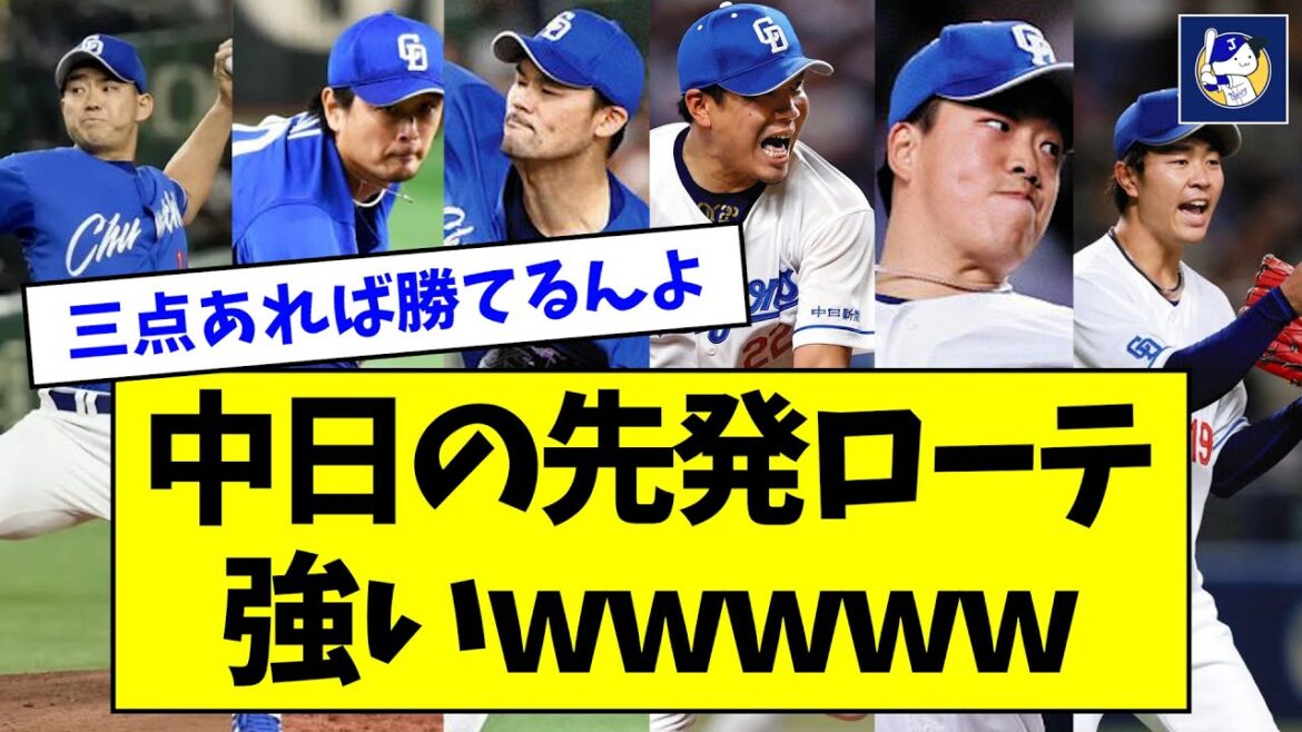 【朗報】中日の先発ローテ、強いwwwww【なんJ反応】