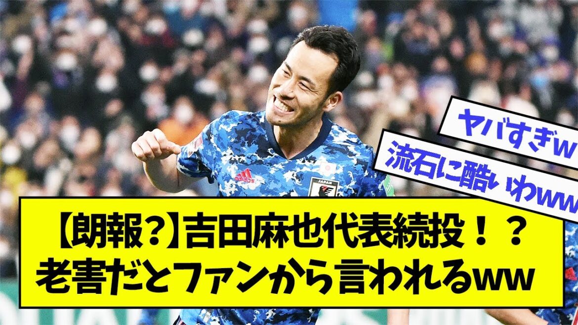【朗報】吉田麻也代表続投⁉︎