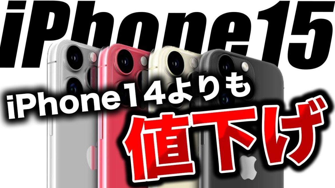 【朗報】Appleが本気出す！iPhone15がiPhone14より値下げされるだと！？