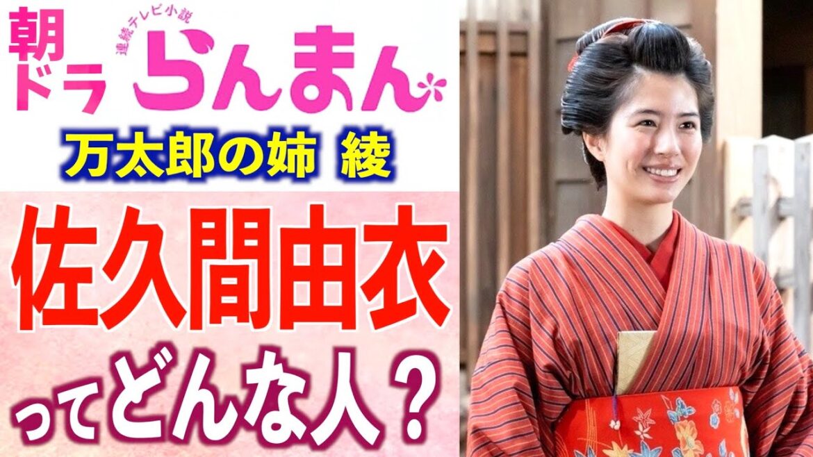 【朝ドラ出演】佐久間由衣さんの経歴や意外な素顔、役に込めた想いとは【らんまん】