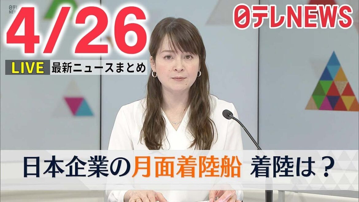 【朝 ニュースライブ】最新ニュースと生活情報（4月26日）――THE LATEST NEWS SUMMARY（日テレNEWS LIVE）