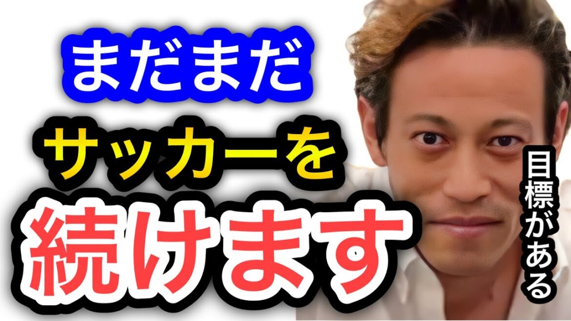 【本田圭佑】ケイスケホンダ の選手としての目標が凄過ぎる。