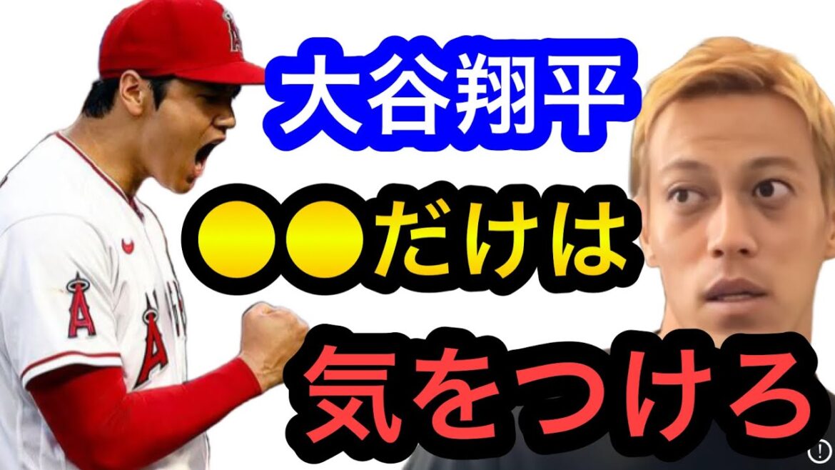 【本田圭佑】二刀流の大谷翔平はアレに気をつけないとヤバい。