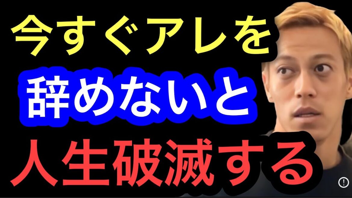 【本田圭佑】人生が破滅する前にアレだけはやめろ。