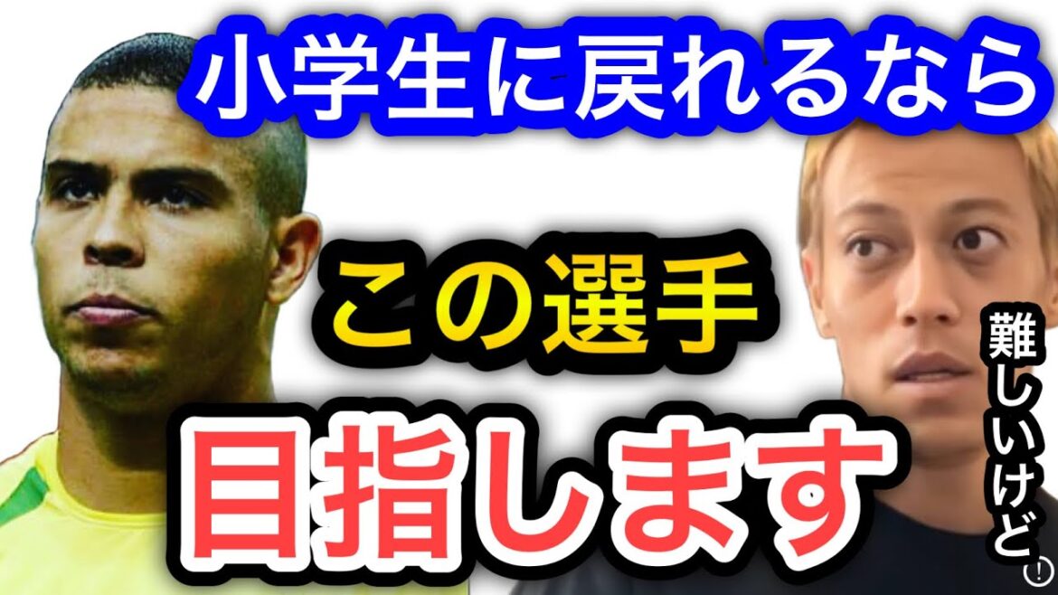【本田圭佑】小学生に戻れるならあの選手を目指して練習します【ゴールデンエイジ】
