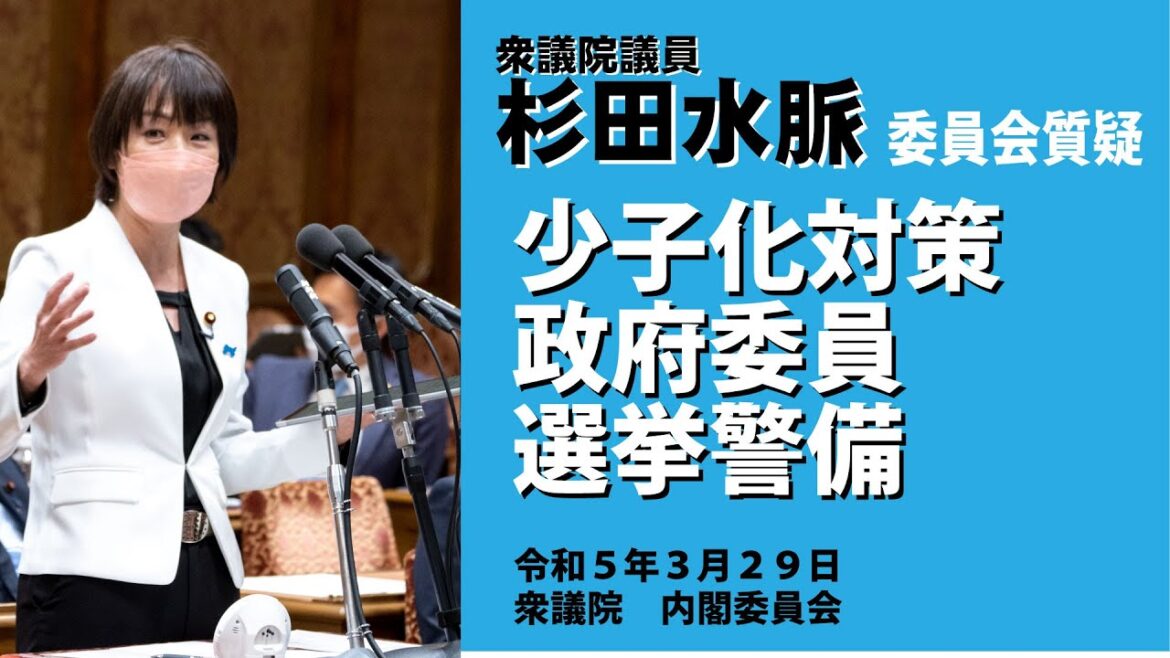 【杉田水脈】内閣委員会質問【令和5年3月29日】
