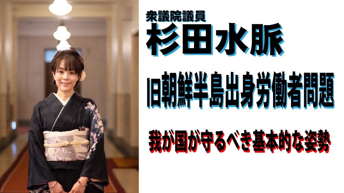 【杉田水脈】旧朝鮮半島出身労働者問題【令和5年1月31日】