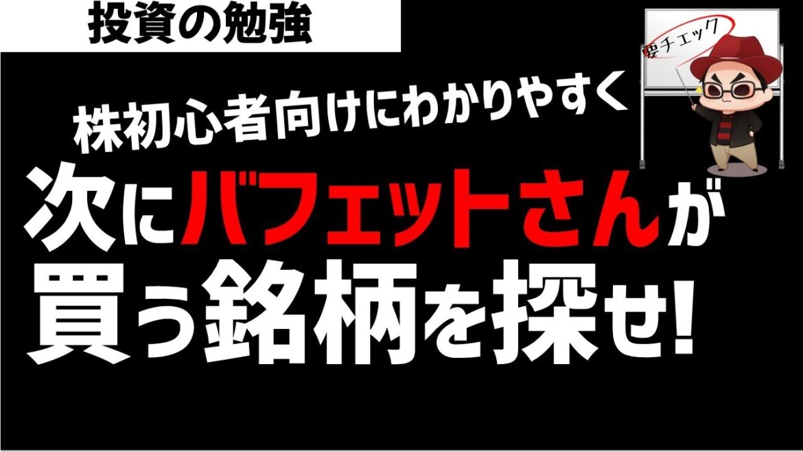 【株初心者】バフェットさんや海外投資家が狙う銘柄とは？PBR1倍割れ問題とあわせてわかりやすく解説！ズボラ株投資