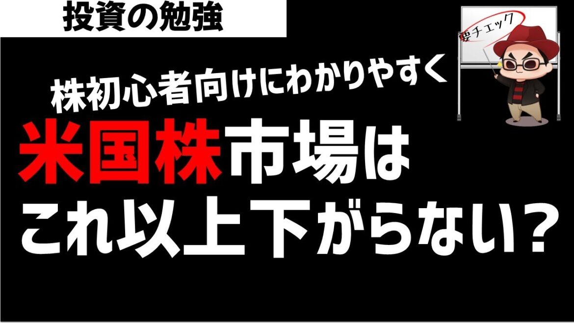 【株初心者】米国株市場はもうこれ以上は下がらないのか？基本からわかりやすく解説！ズボラ株投資