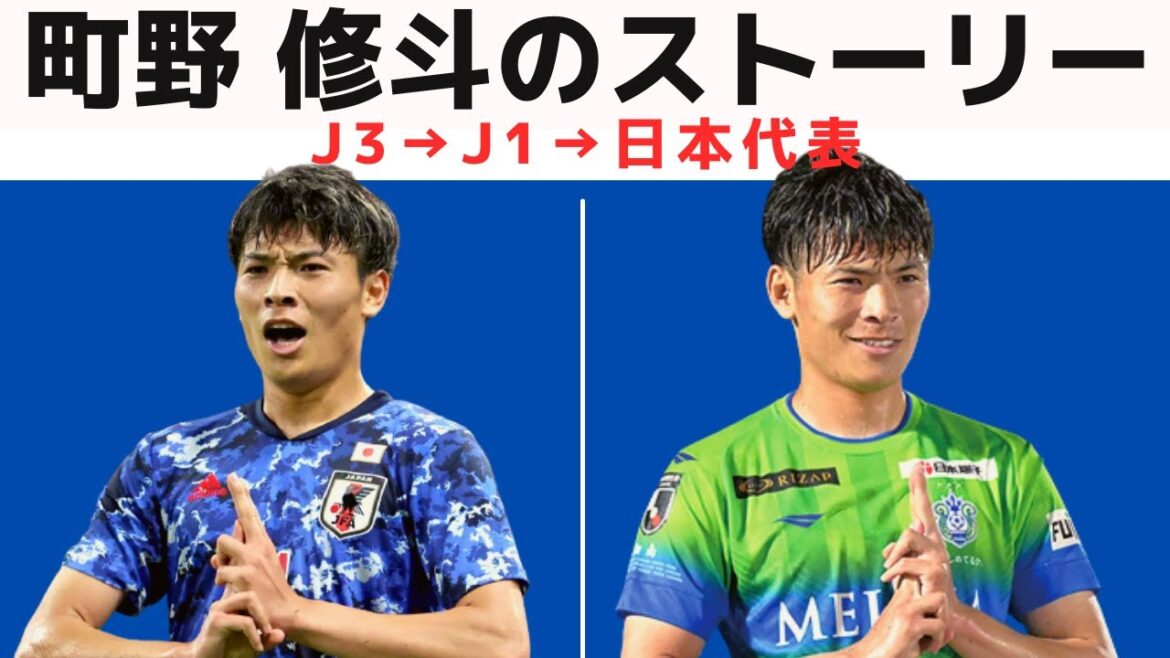【森保ジャパン】町野、ハンパないって!! 大迫勇也の後継者・町野修斗のスーパープレー&物語【湘南ベルマーレ】
