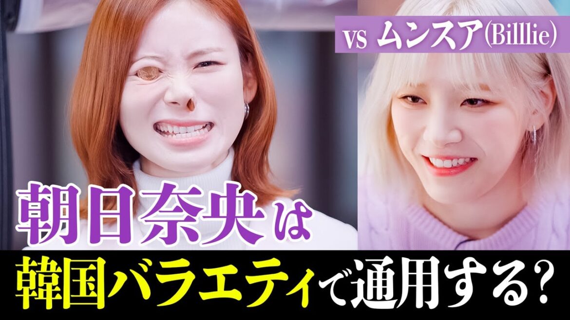 【検証】朝日奈央は韓国のバラエティ番組で通用するのか【vsムンスア(Billlie)】