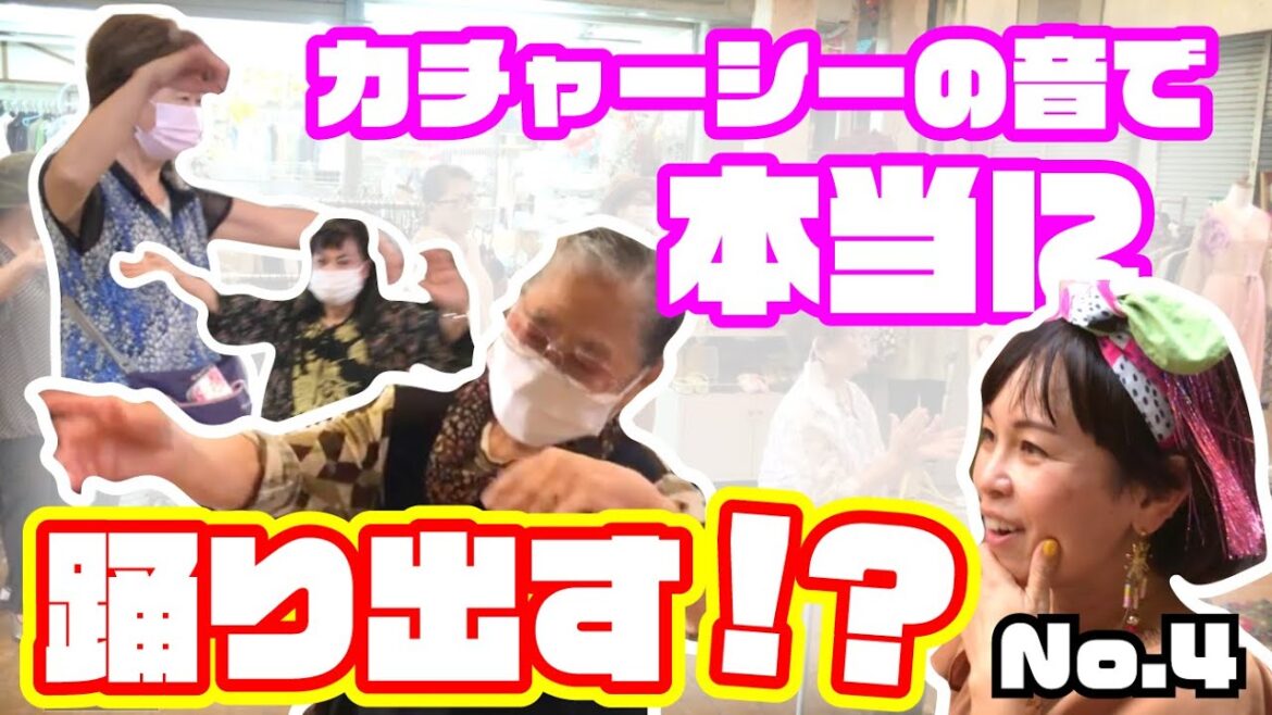 【検証】沖縄の人はカチャーシーでちむどんどん？本当に踊り出すのか！さすが沖縄市「ちょっとだけOKINAWA」（Ryuty）
