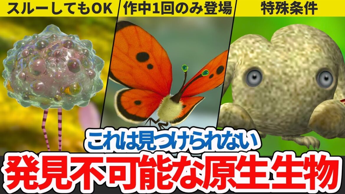 【歴代ピクミン】初見じゃ気づけない原生生物6選