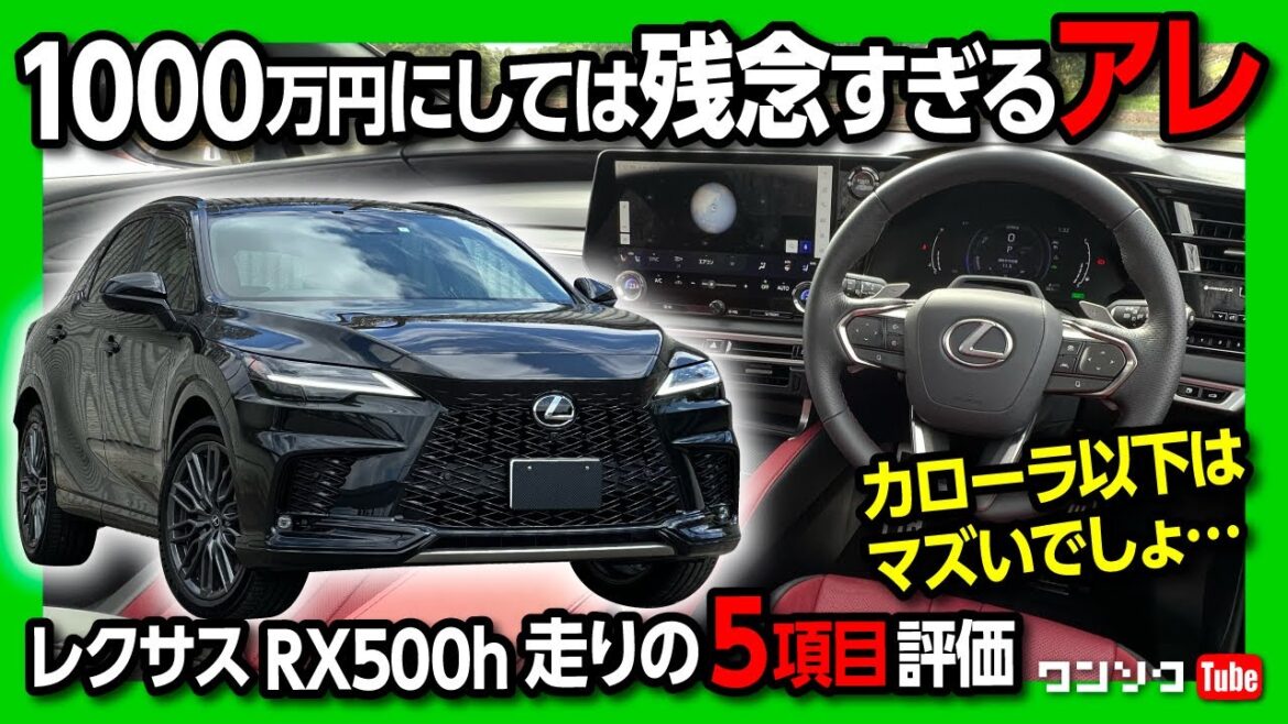 【残念すぎるアレ】新型レクサスRX500h納車1ヶ月のドライブ5項目評価! 走り･燃費･ナビ･メーターなど | LEXUS RX500h F SPORT Performance 2023