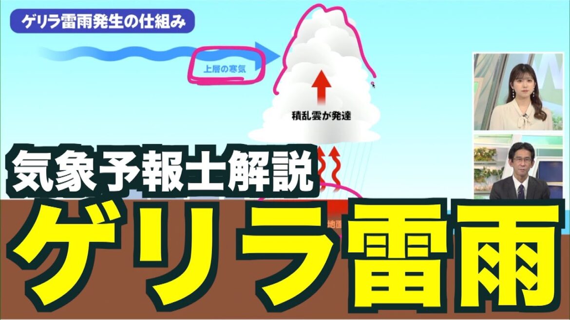 【気象予報士解説】ゲリラ雷雨発生の仕組み・この後の発生可能性