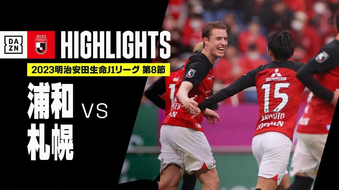 【浦和レッズ×北海道コンサドーレ札幌｜ハイライト】2023明治安田生命J1リーグ 第8節 | 2023シーズン｜Jリーグ