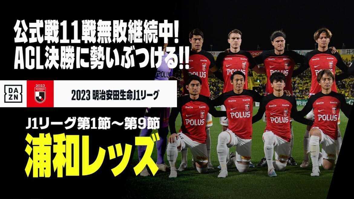 【浦和レッズ｜ACL2022 決勝直前！ 今季J1振り返り】公式戦11戦無敗で迎えるACL決勝！アル・ヒラルに全ての勢いをぶつける！｜AFCチャンピオンズリーグ2022
