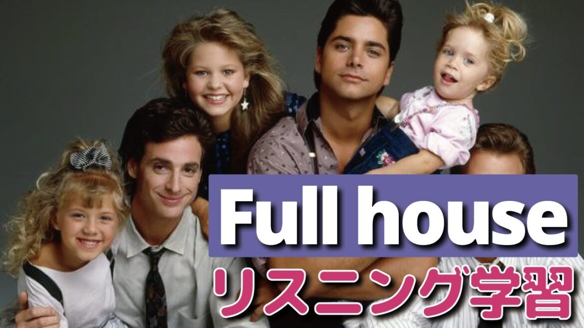 【海外ドラマで英語を学ぼう】フルハウス聞き取れるかな？【Full House】