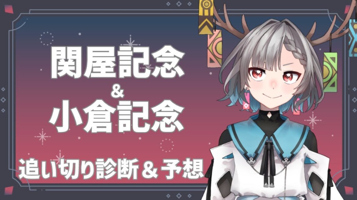 【海外+中央競馬】ジャックルマロワ賞+関屋記念＆小倉記念予想【VTuber】