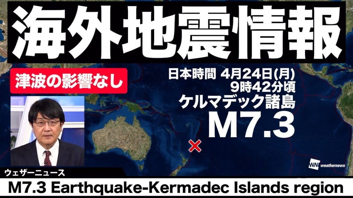 【海外地震】南太平洋でM7.3の地震（津波の影響なし）／M7.3 Earthquake-Kermadec Islands region