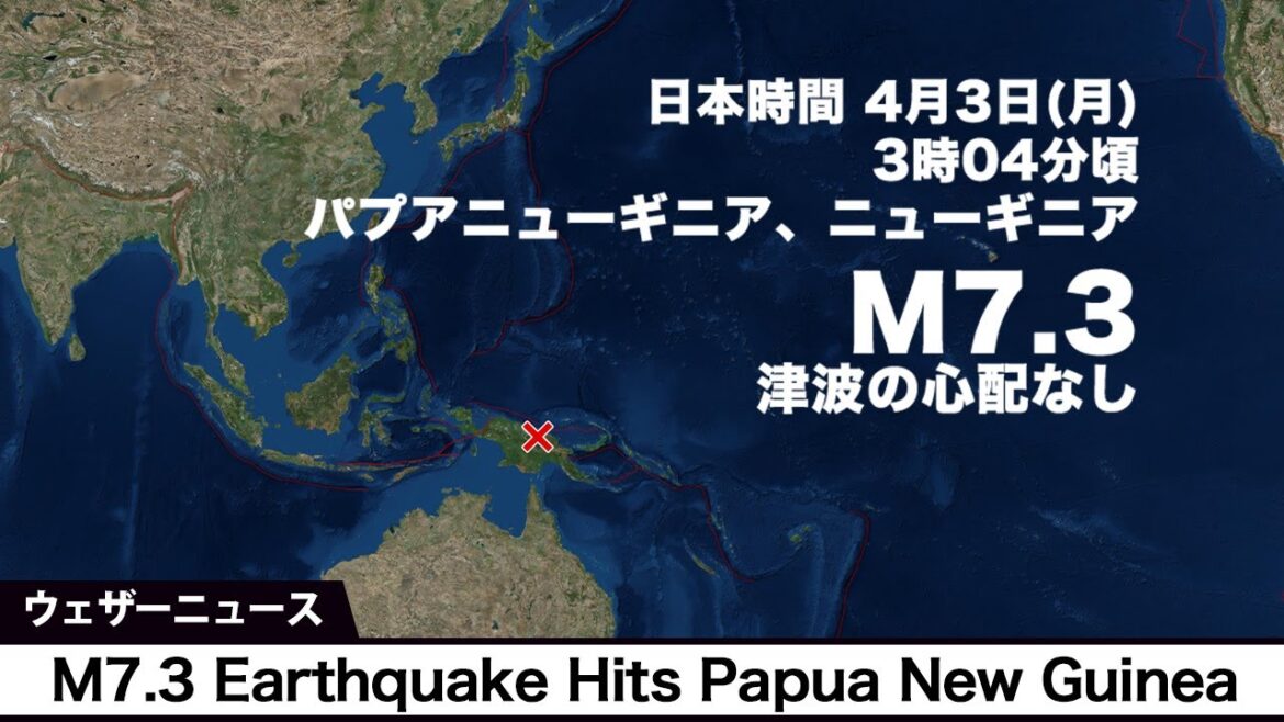 【海外地震情報】ニューギニア付近で地震 津波の心配なし／M7.3 Earthquake Hits Papua New Guinea