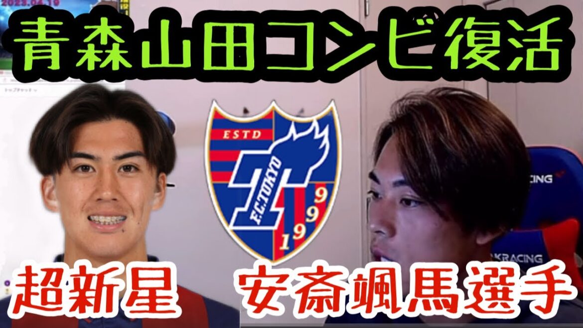 【渡邊凌磨チャンネル】超逸材　青森山田出身　安斎颯馬選手【FC東京】