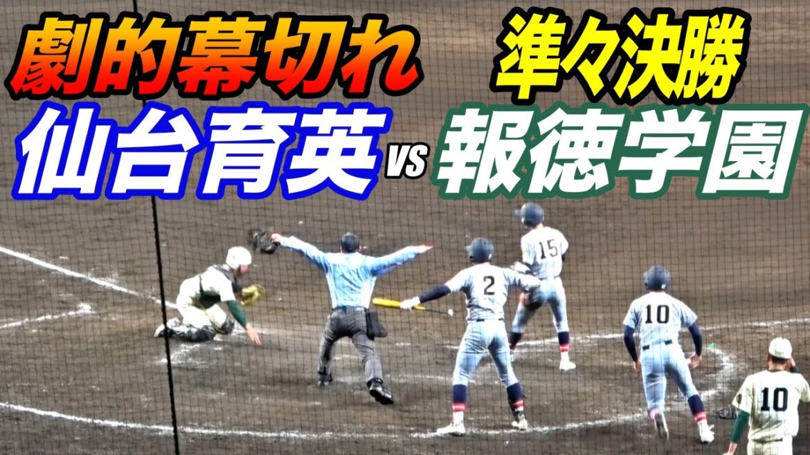 【準々決勝】仙台育英VS報徳学園！！鳥肌連発の壮絶な試合！！9回からの攻防！！Twitterでは甲子園の魔物がトレンド入り！