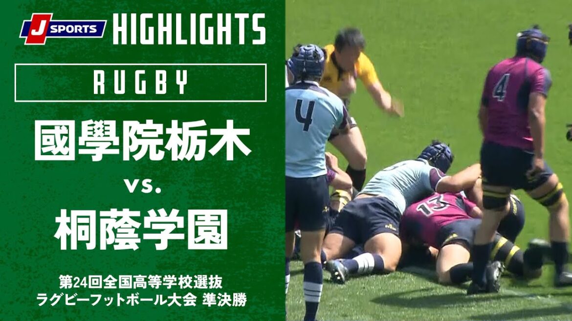 【準決勝ハイライト】國學院栃木 vs. 桐蔭学園｜第24回全国高等学校選抜ラグビーフットボール大会