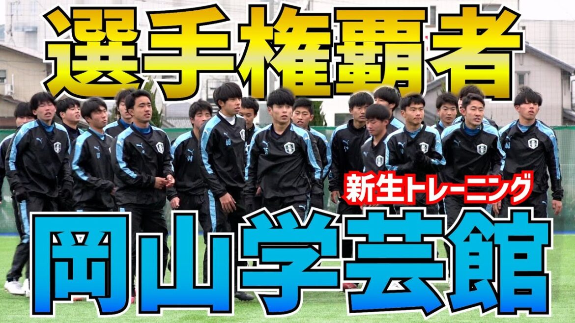【潜入取材】高校選手権優勝・岡山学芸館の新チームトレーニングに密着！【高校サッカー】