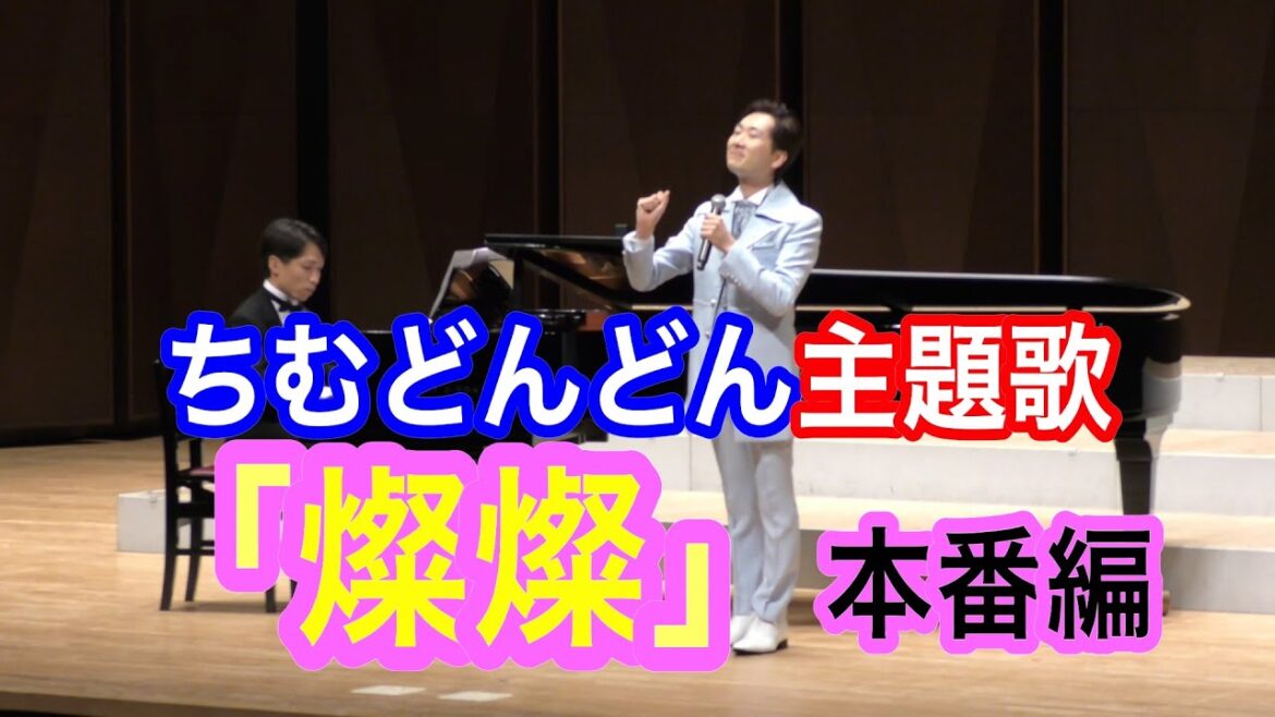 【燦燦/ちむどんどん】ソプラニスタ木村優一が歌う『ちむどんどん』主題歌「燦燦」本番！