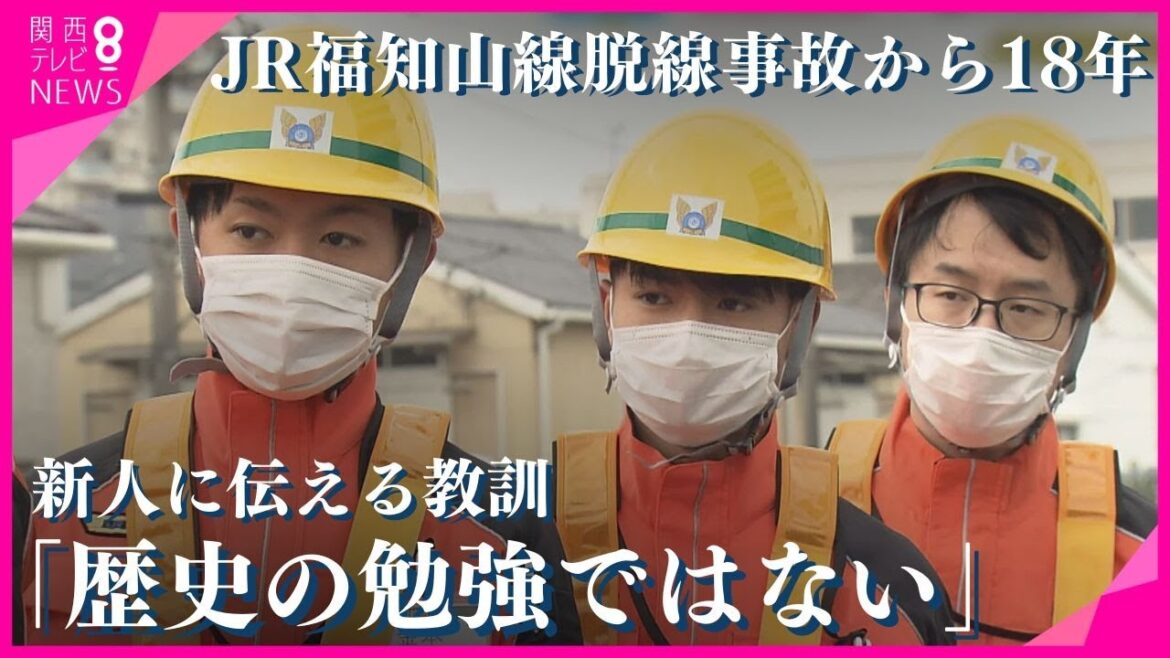 【特集】福知山線事故から18年　JR西日本に“あの年”に生まれた「新入社員」たち　「安全」は言葉だけになっていないか？　雪で立往生に「このままではまずい」と遺族の危機感【関西テレビ・newsランナー】