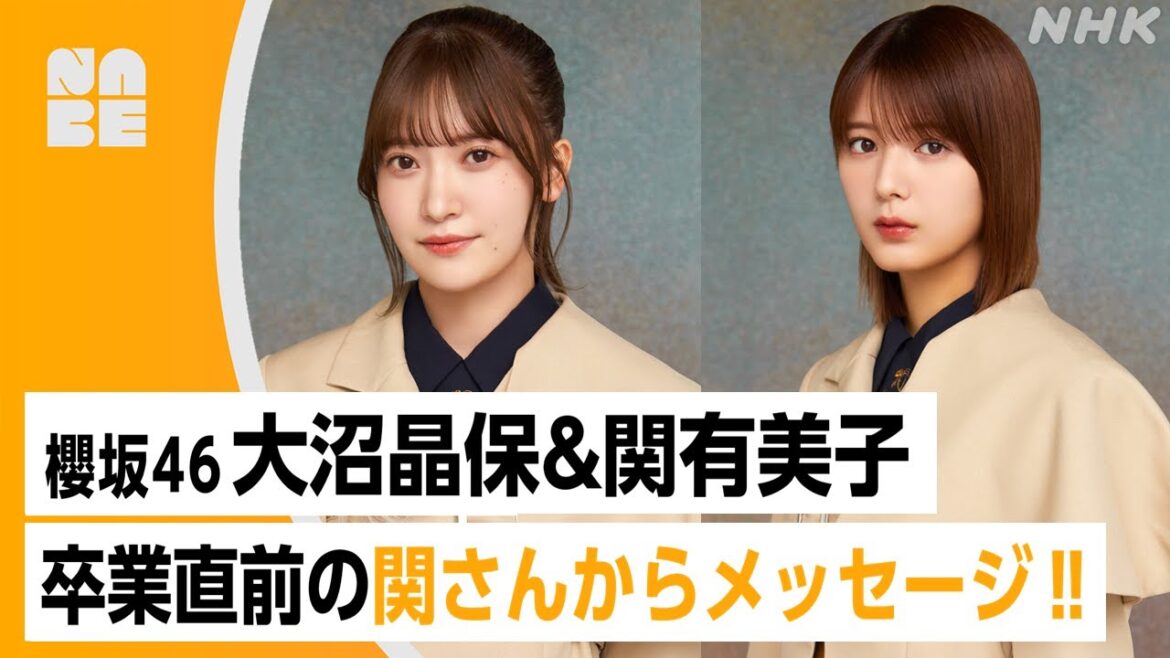 【番組公式】 櫻坂46 大沼晶保・関有美子のびらじアフタートーク  卒業直前の関さんから映像付きメッセージも！（NABE限定/NHK公式）