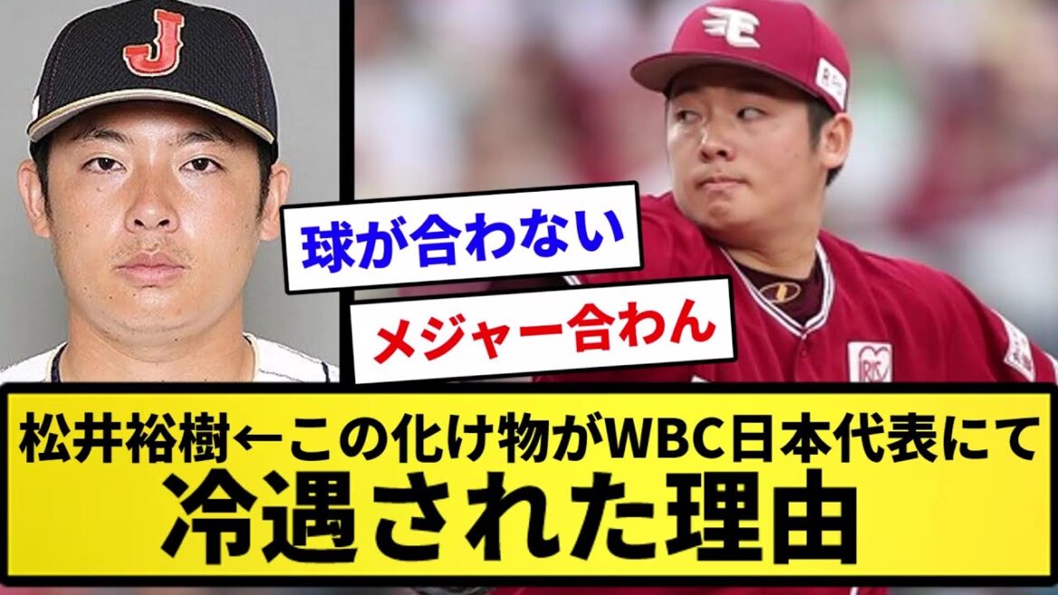【疑問】松井裕樹←この化け物がWBC日本代表にて冷遇された理由（わけ）wwwwwwww【反応集】【プロ野球反応集】【2chスレ】【1分動画】【5chスレ】