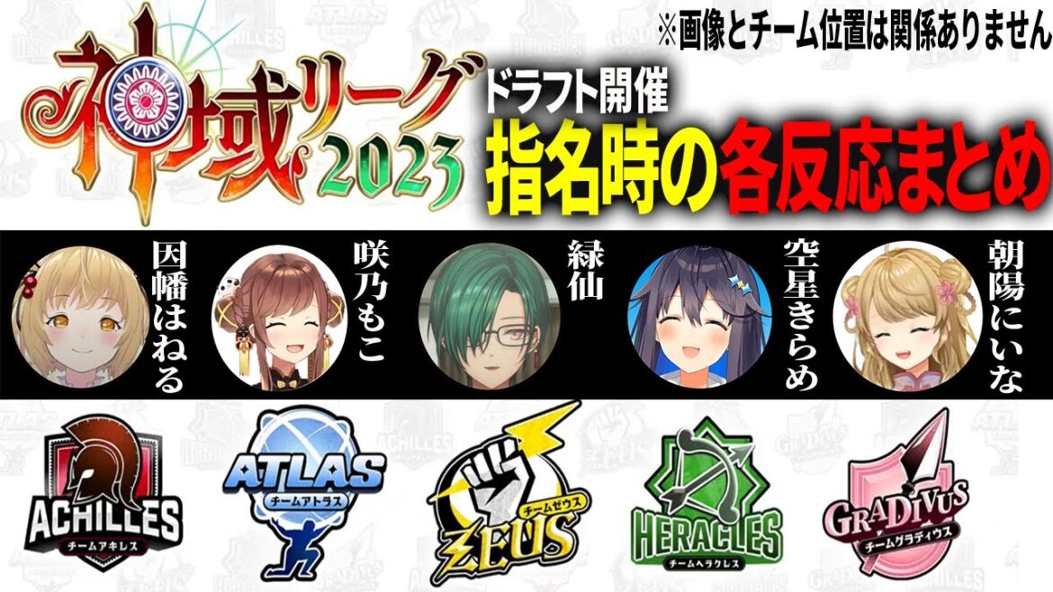 【#神域リーグ2023ドラフト会議】指名時の各反応まとめ！最後にシステムルールや日程についてのご案内！【神域リーグ切り抜き】＃神域リーグ2023　＃神域リーグドラフト